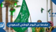 مقدمة عن اليوم الوطني السعودي 1447 مقدمة عن اليوم الوطني السعودي 1447