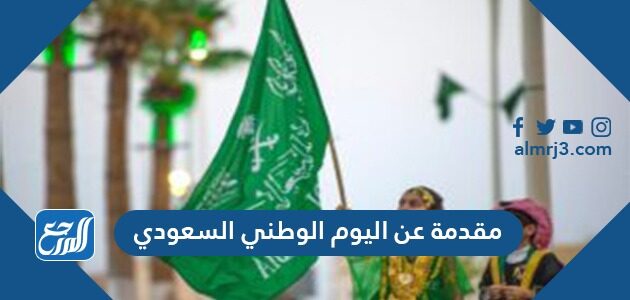 مقدمة عن اليوم الوطني السعودي 1443