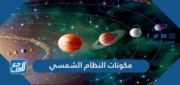 مكونات النظام الشمسي