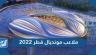 ملاعب مونديال قطر 2022