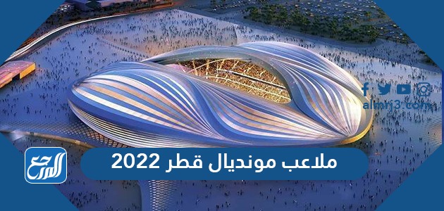 ملاعب مونديال قطر 2022