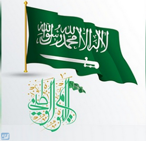 ملصقات اليوم الوطني السعودي 92 هي موطننا