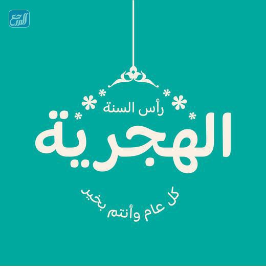 ملصقات عن راس السنة الهجرية