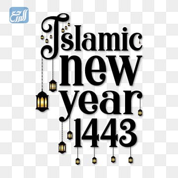 ملصقات عن راس السنة الهجرية