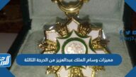 مميزات وسام الملك عبدالعزيز من الدرجة الثالثة