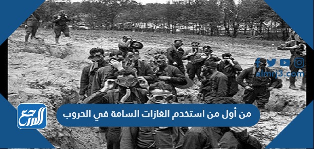 من أول من استخدم الغازات السامة في الحروب