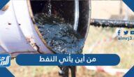 من أين يأتي النفط