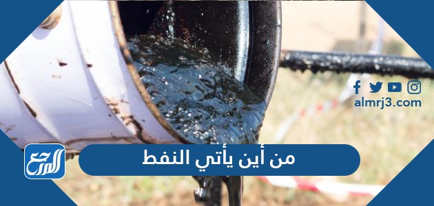 من أين يأتي النفط