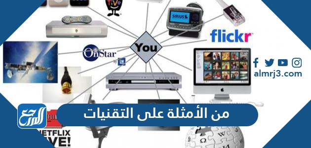 من الأمثلة على التقنيات