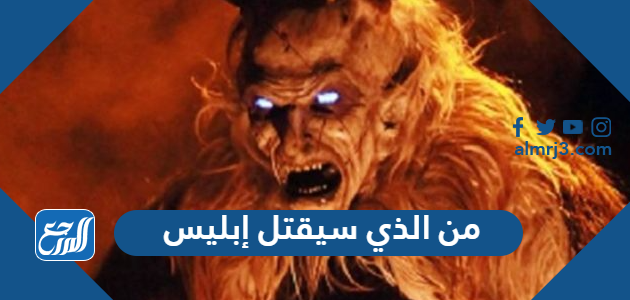 من الذي سيقتل إبليس