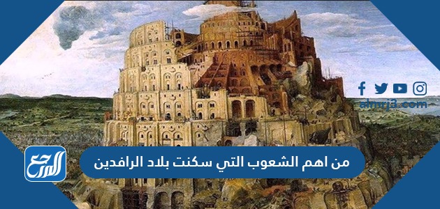 من اهم الشعوب التي سكنت بلاد الرافدين