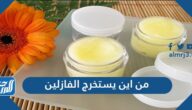 من اين يستخرج الفازلين