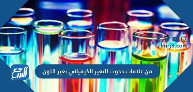المواد التي تنتج عن التغير الكيميائي تسمى