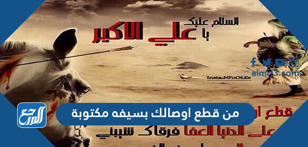 من قطع اوصالك بسيفه مكتوبة