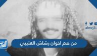 من هم اخوان رشاش العتيبي 