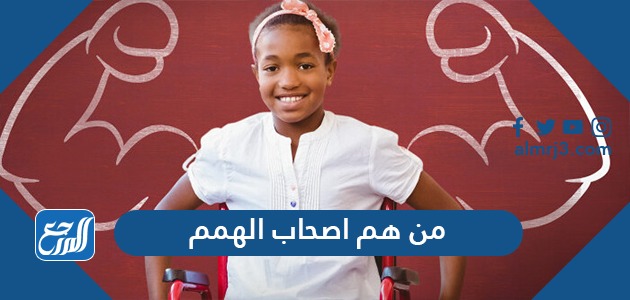 من هم اصحاب الهمم