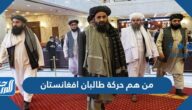 من هم حركة طالبان افغانستان