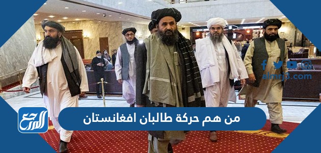 من هم حركة طالبان افغانستان
