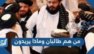 من هم طالبان وماذا يريدون