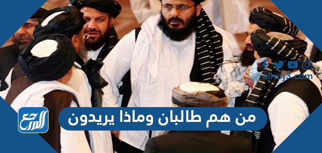 من هم طالبان وماذا يريدون