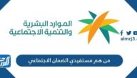 من هم مستفيدي الضمان الاجتماعي 1444 وما شروط استحقاق الضمان الاجتماعي
