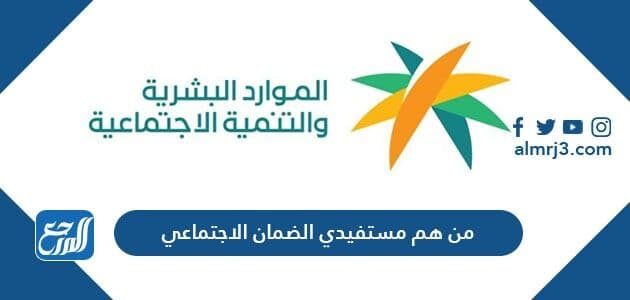 من هم مستفيدي الضمان الاجتماعي 1447 وما شروط استحقاق الضمان الاجتماعي