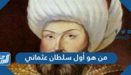 من هو أول سلطان عثماني