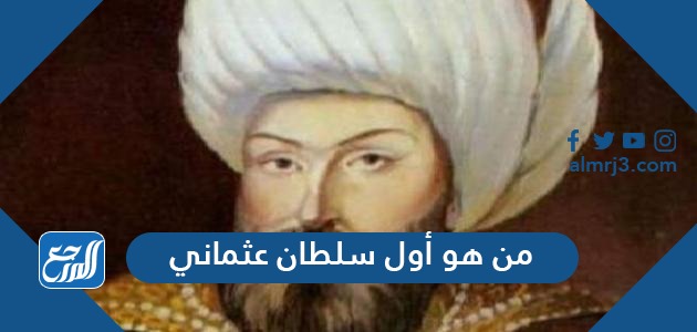 من هو أول سلطان عثماني