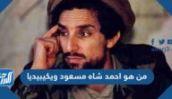 من هو احمد شاه مسعود ويكيبيديا