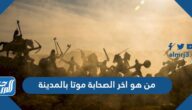 من هو اخر الصحابة موتا بالمدينة