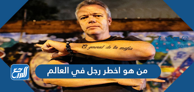 من هو اخطر رجل في العالم