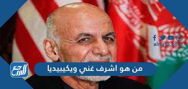 من هو اشرف غني ويكيبيديا