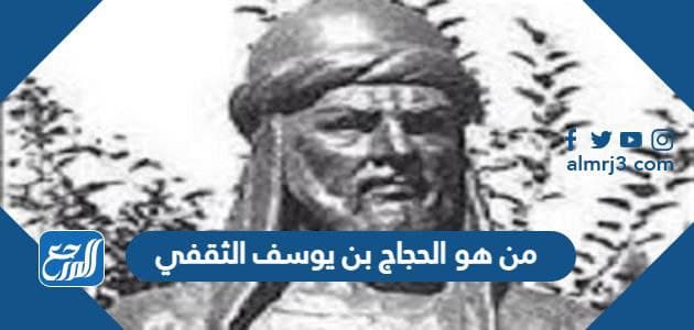 من هو الحجاج بن يوسف الثقفي
