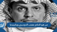 من هو الحكم معجب الدوسري ويكيبيديا