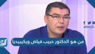 من هو الدكتور حبيب فياض ويكيبيديا