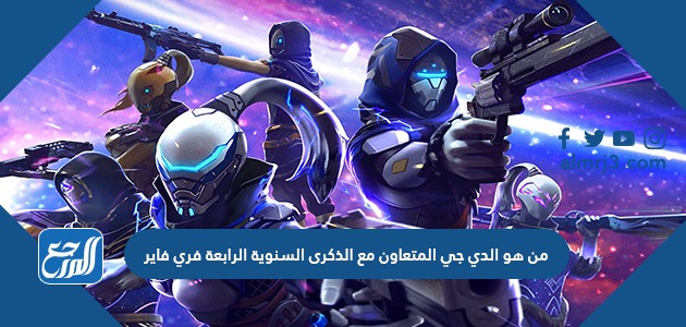 من هو الدي جي المتعاون مع الذكرى السنوية الرابعة فري فاير