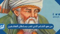 من هو الشاعر الذي لقب بسلطان العاشقين