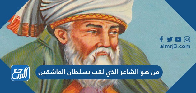 من هو الشاعر الذي لقب بسلطان العاشقين