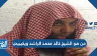 من هو الشيخ خالد محمد الراشد ويكيبيديا