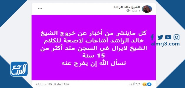 من هو الشيخ خالد محمد الراشد ويكيبيديا