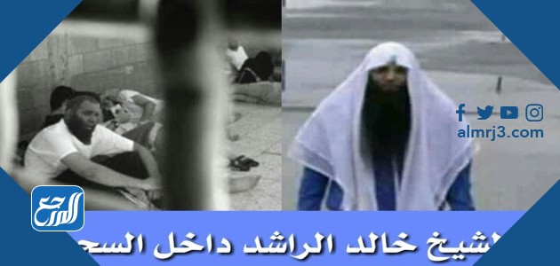 من هو الشيخ خالد محمد الراشد ويكيبيديا