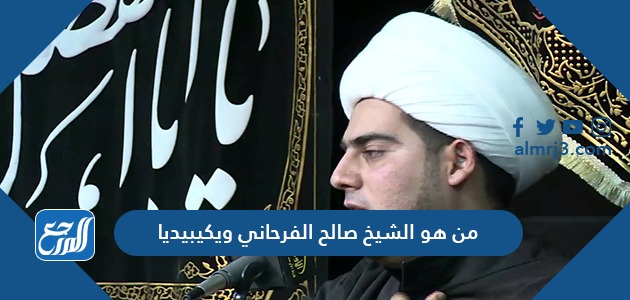 من هو الشيخ صالح الفرحاني ويكيبيديا