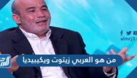 من هو العربي زيتوت ويكيبيديا