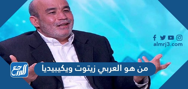 من هو العربي زيتوت ويكيبيديا