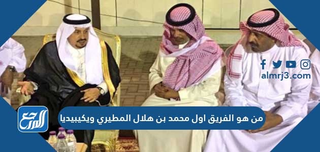 من هو الفريق اول محمد بن هلال المطيري ويكيبيديا