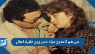 من هو المخرج مراد منير زوج فايزة كمال
