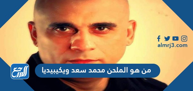 من هو الملحن محمد سعد ويكيبيديا 