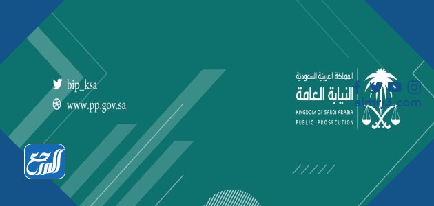 من هو النائب العام السعودي الحالي