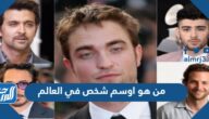 من هو اوسم شخص في العالم 2021