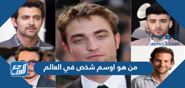 من هو اوسم شخص في العالم 2021